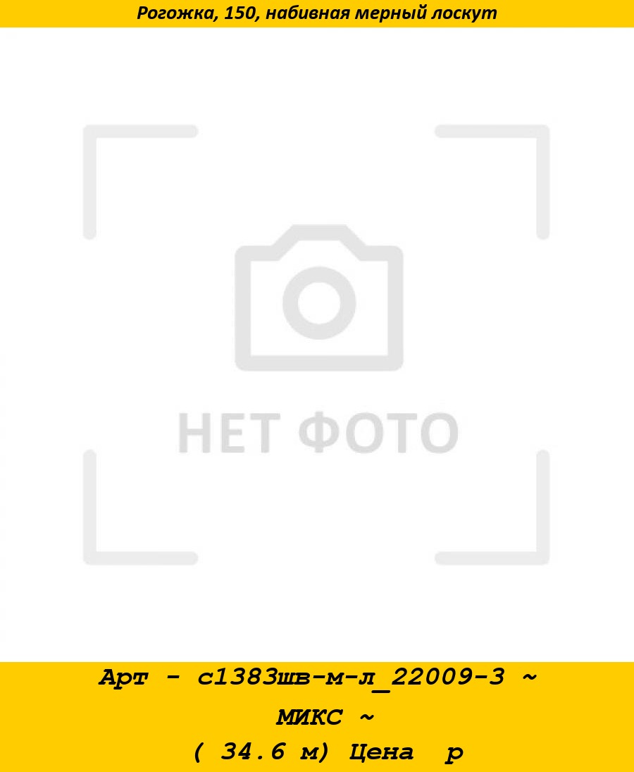 Арт - с1383шв-м-л_22009-3 ~ МИКС ~ ( 34.6 м) Цена  р.jpg